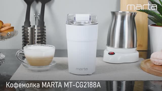 Кофемолка MARTA MT-CG2188A