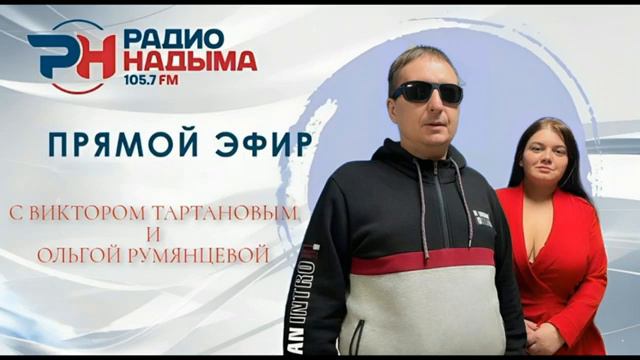 Прямой эфир радио Надыма с Виктором Тартановым и Ольгой Румянцевой на волнах 105,7 FM