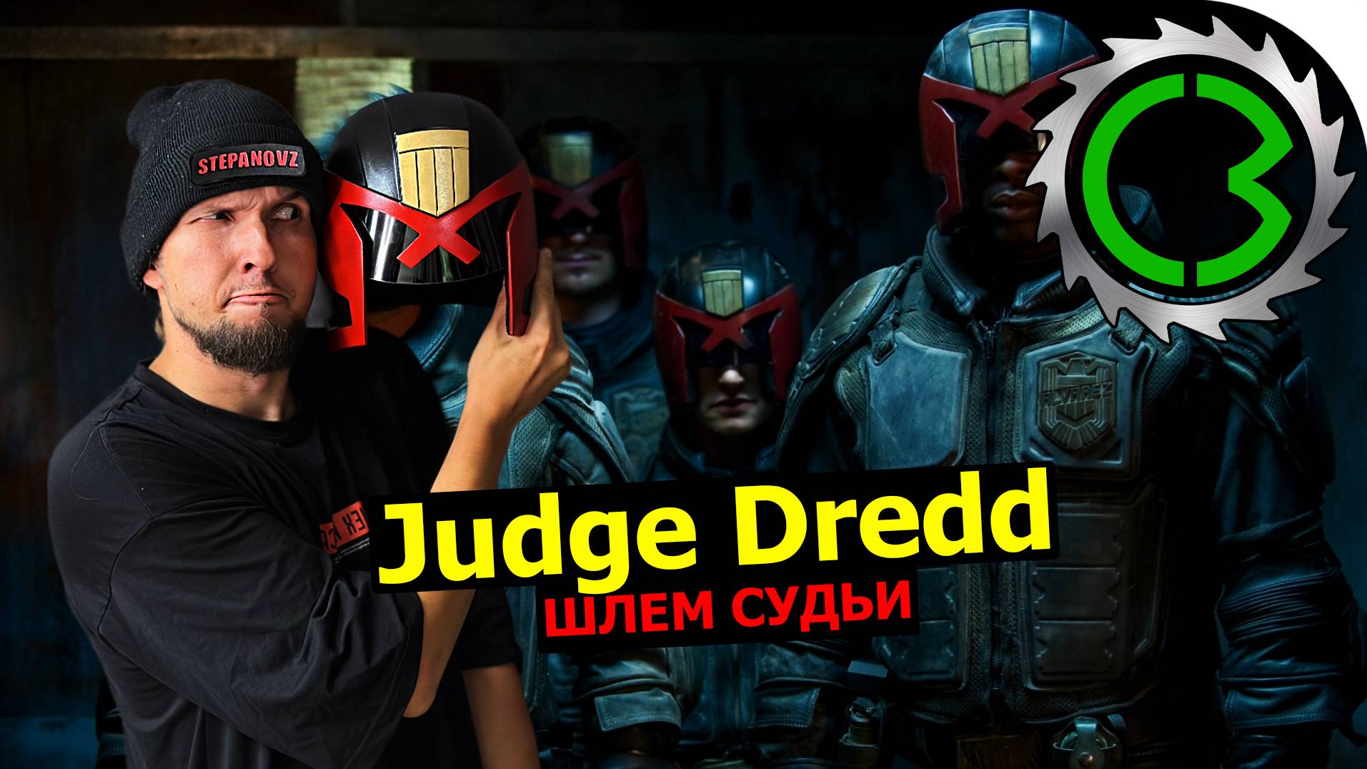 judge dredd шлем DIY