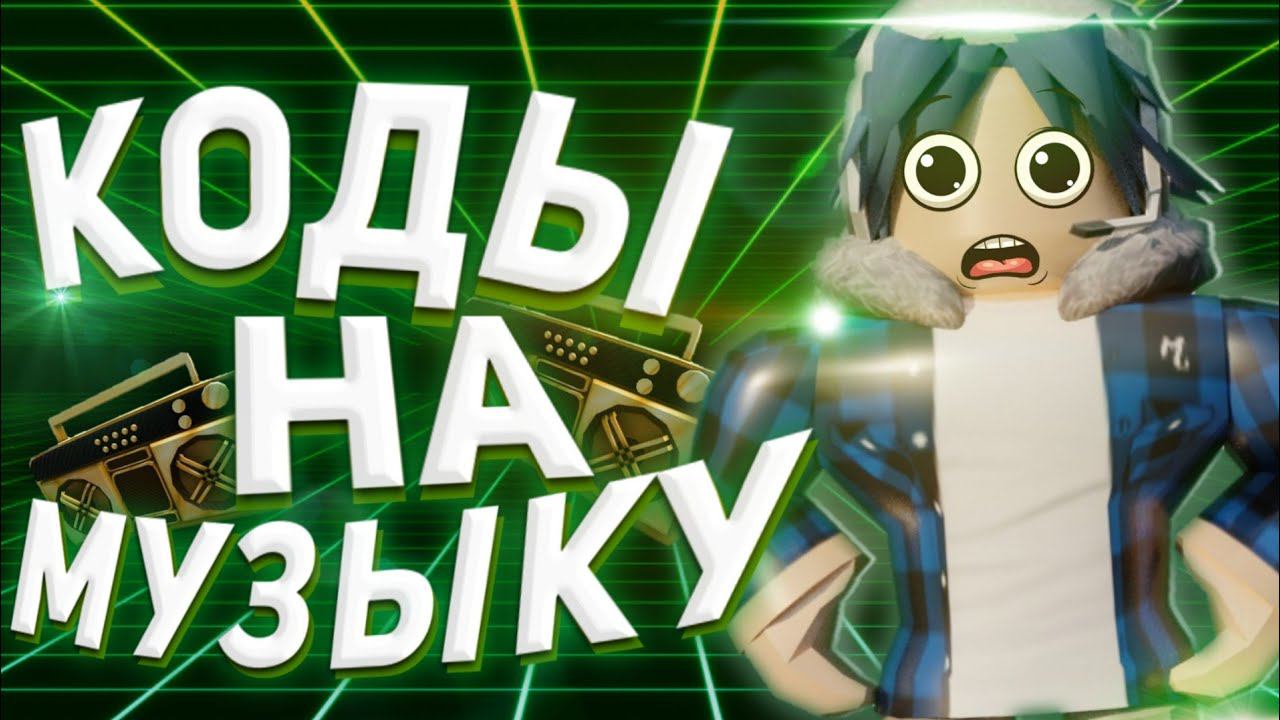 ID На Музыку Для Роблокс[10 ПЕСЕН] Коды На Песни|Roblox