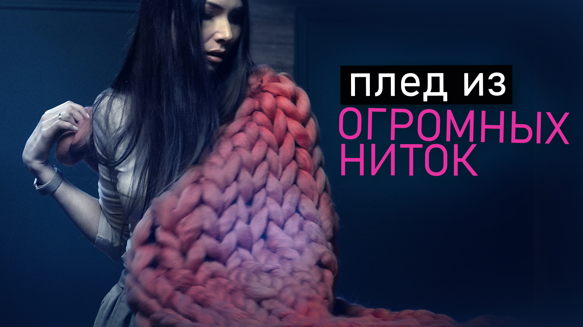 ХЮГГЕ-ПЛЕД. Вяжем своими руками из шерсти мериноса.