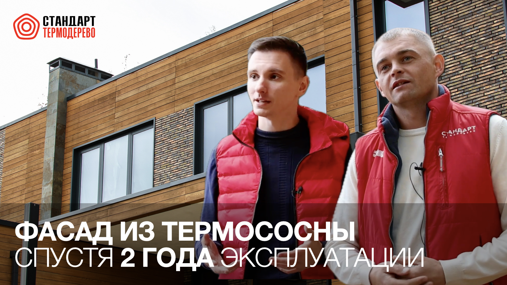 Фасад из Термососны через 2 года эксплуатации