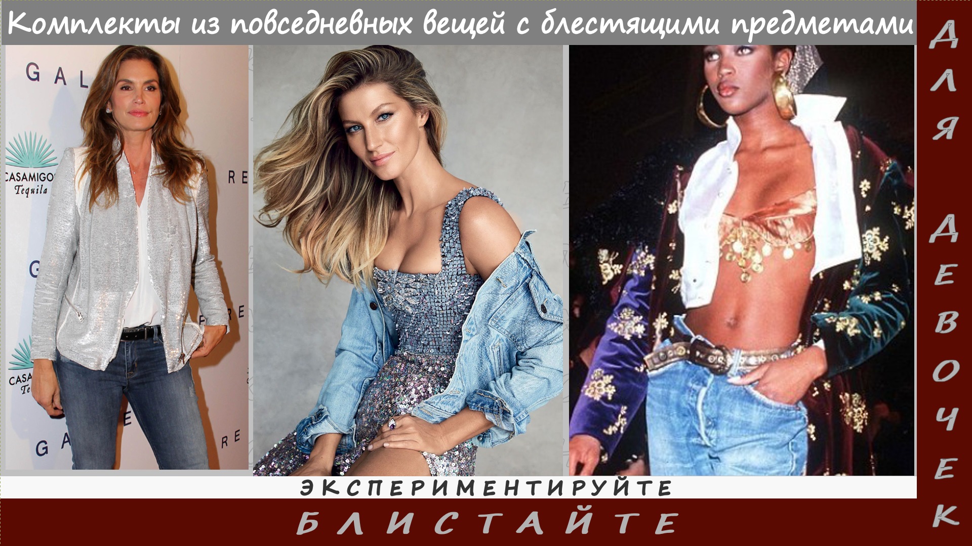 Блеск в одежде. Популярные образы