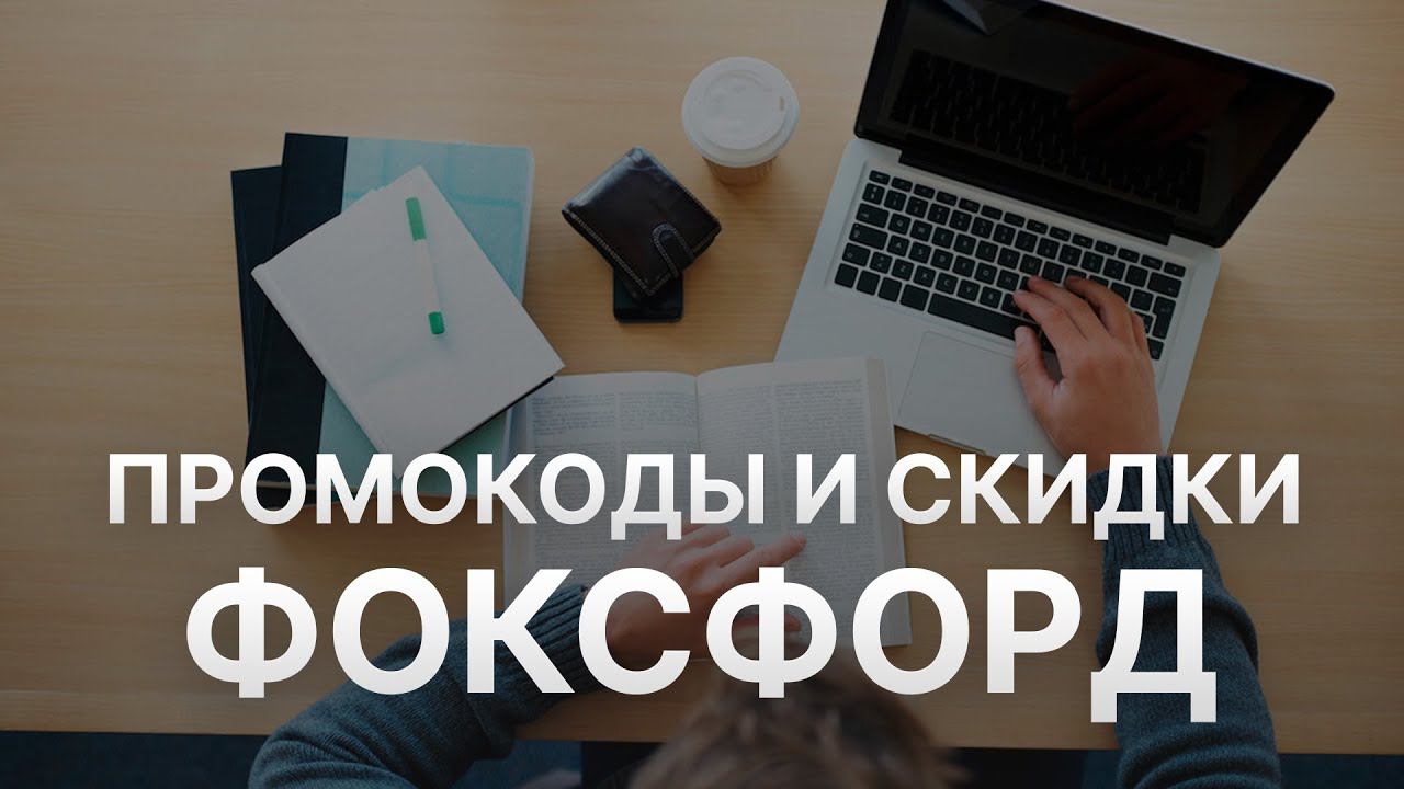 Промокод Фоксфорд - Купон Фоксфорд - Скидка Foxford 2023