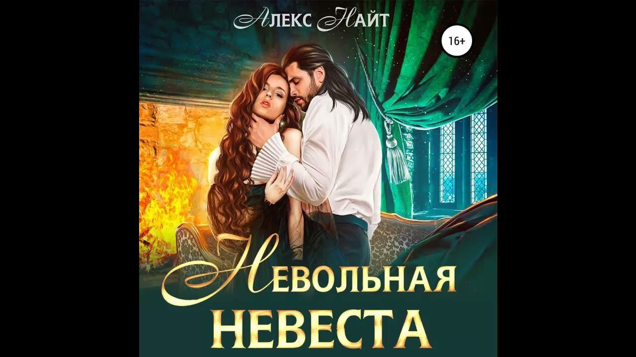 Аудиокнига "Невольная невеста мага смерти"Автор : Алекс Найт.