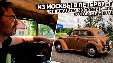 На ржавом Москвиче-400 1951 г.в. из Москвы в Петербург на "День Москвича". Доедет или нет?