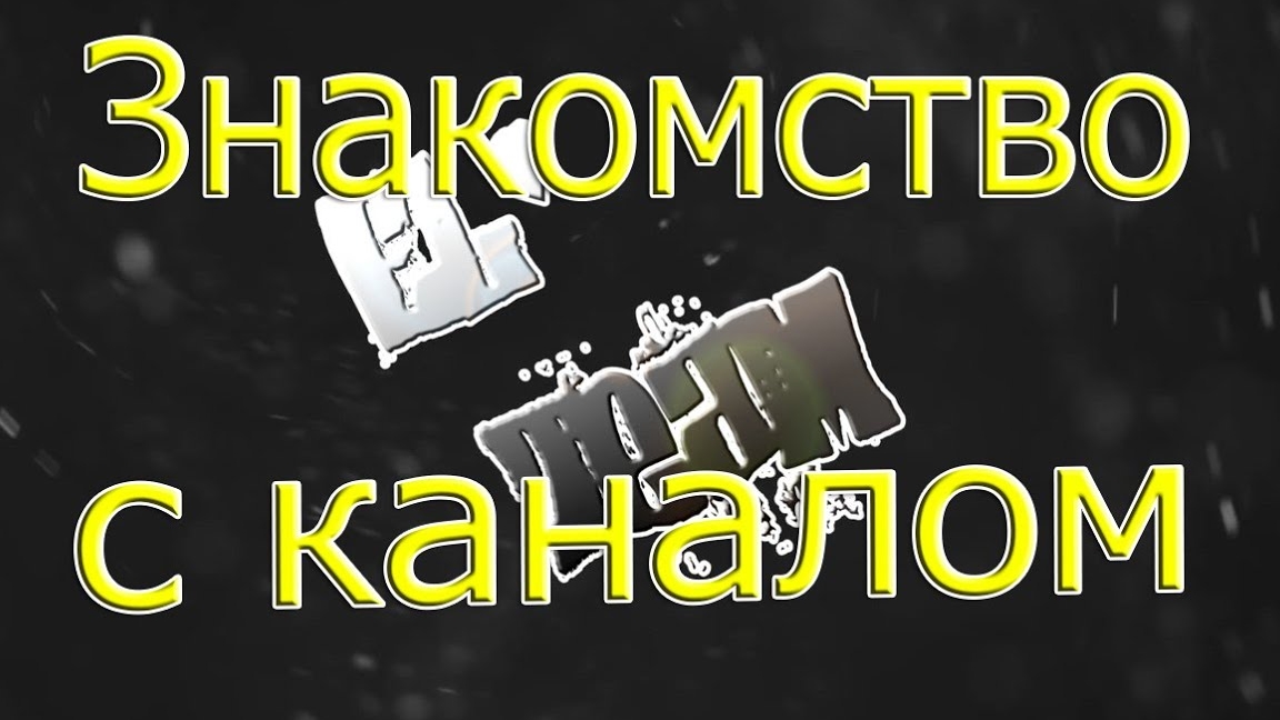 Деятель мировой политики объясняет цель своего канала
