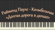 Раймонд Паулс - Колыбельная (За печкою поёт сверчок) piano tutorial [НОТЫ + MIDI]