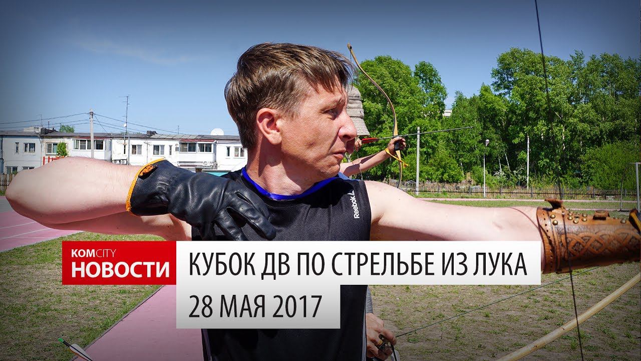 Komcity Новости — Кубок ДВ по стрельбе из лука, 28 мая 2017