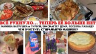 ОЧИЩЕНИЕ СТИРАЛЬНОЙ МАШИНЫ ✅ БОКСМАСТЕР ПО-ДОМАШНЕМУ🔥 ПОСЕЯЛА ЛАВАНДУ 😻 МАМИНА ВАТРУШКА ❤️ ШАШЛЫКИ