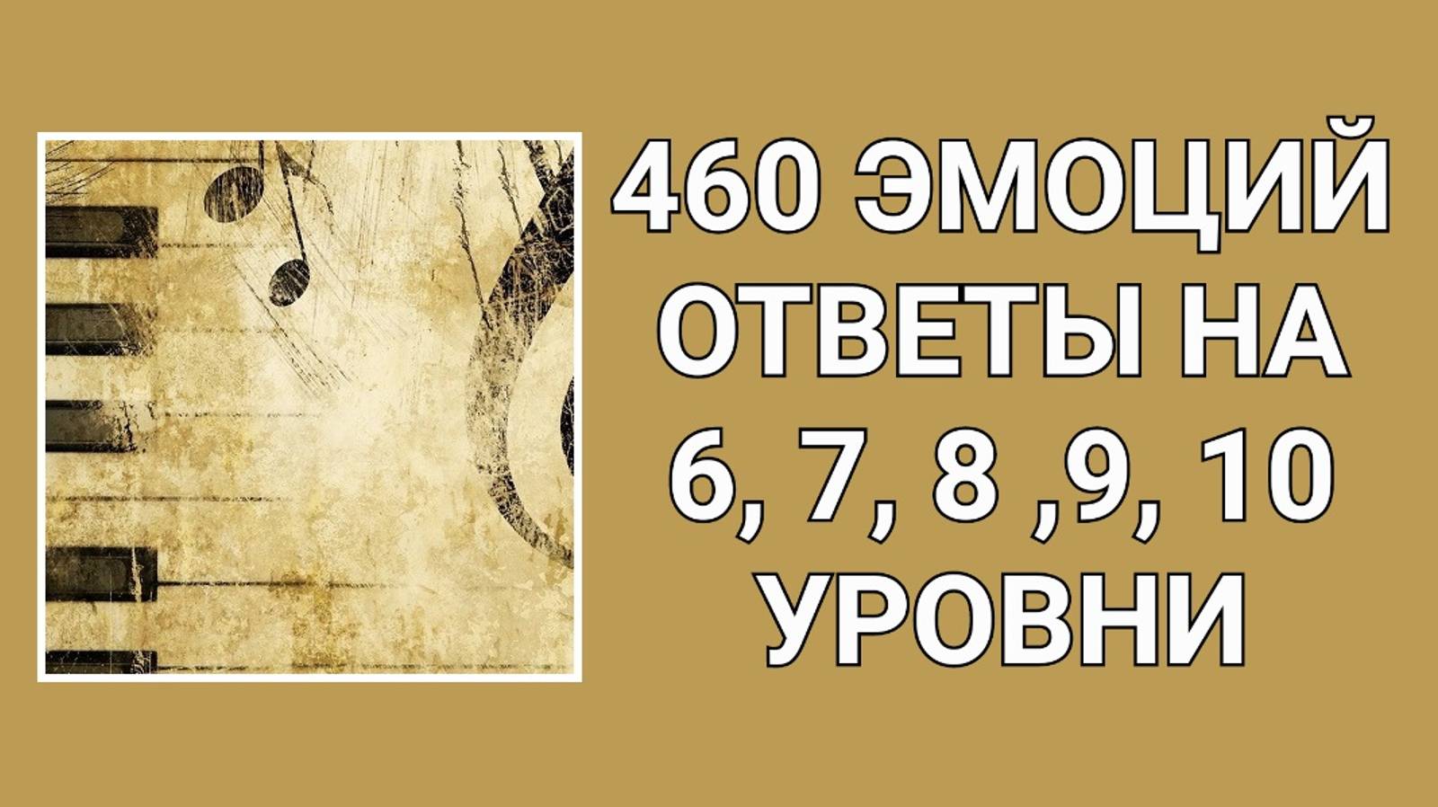 Словесная игра 460 эмоций ответы на 6, 7, 8, 9, 10 уровни