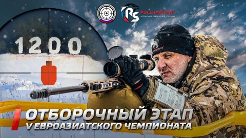 Первый отборочный этап 5 Евроазиатского чемпионата по снайпингу