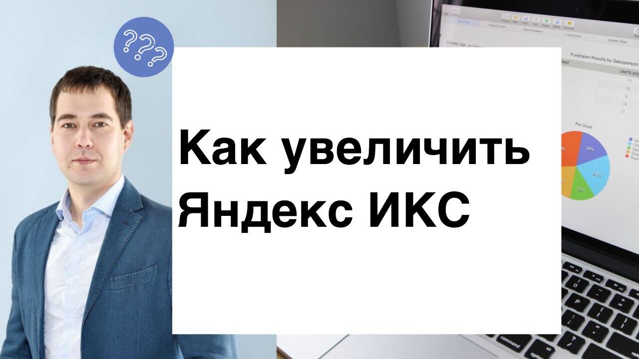 Как увеличить Яндекс ИКС?