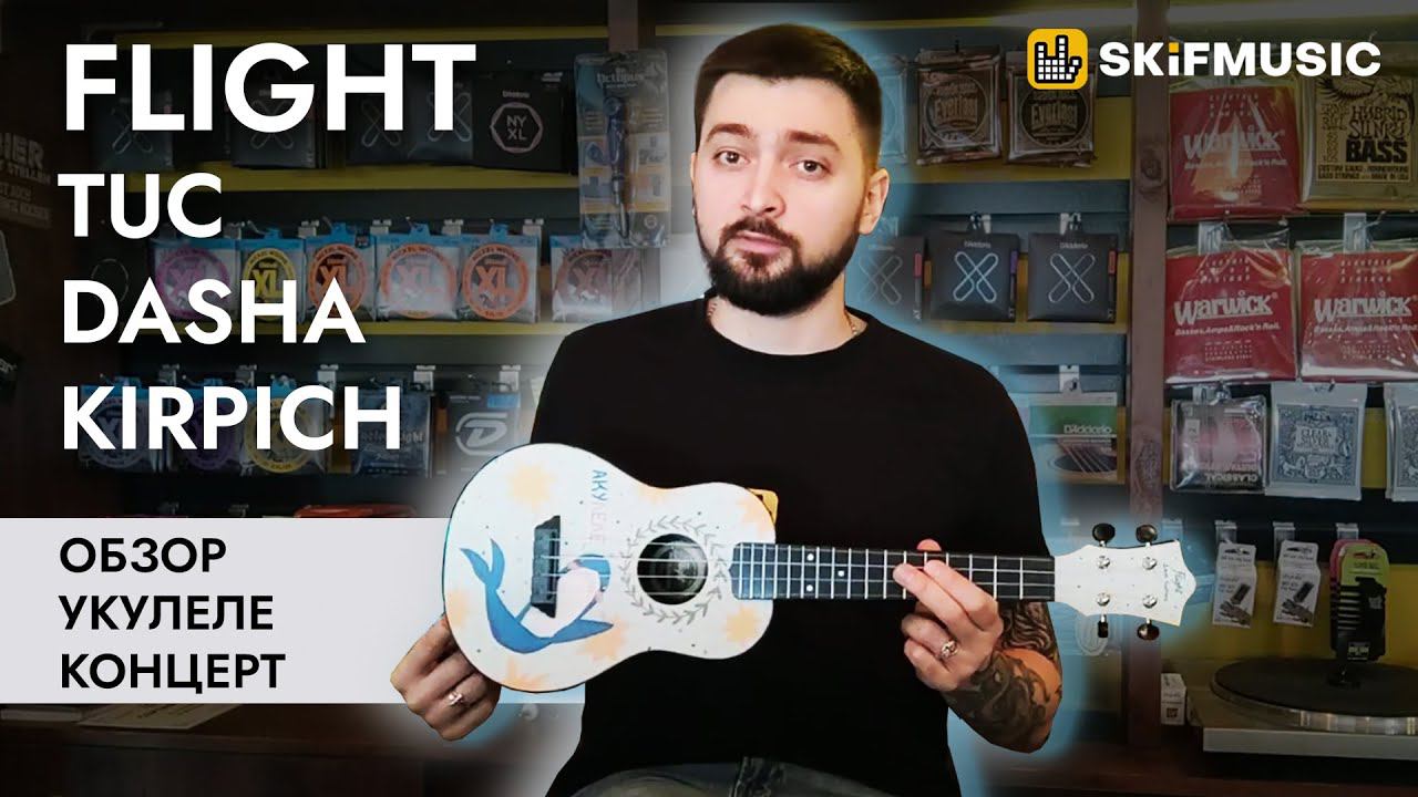 Обзор Укулеле концерт Flight TUC Dasha Kirpich  SKIFMUSIC.RU