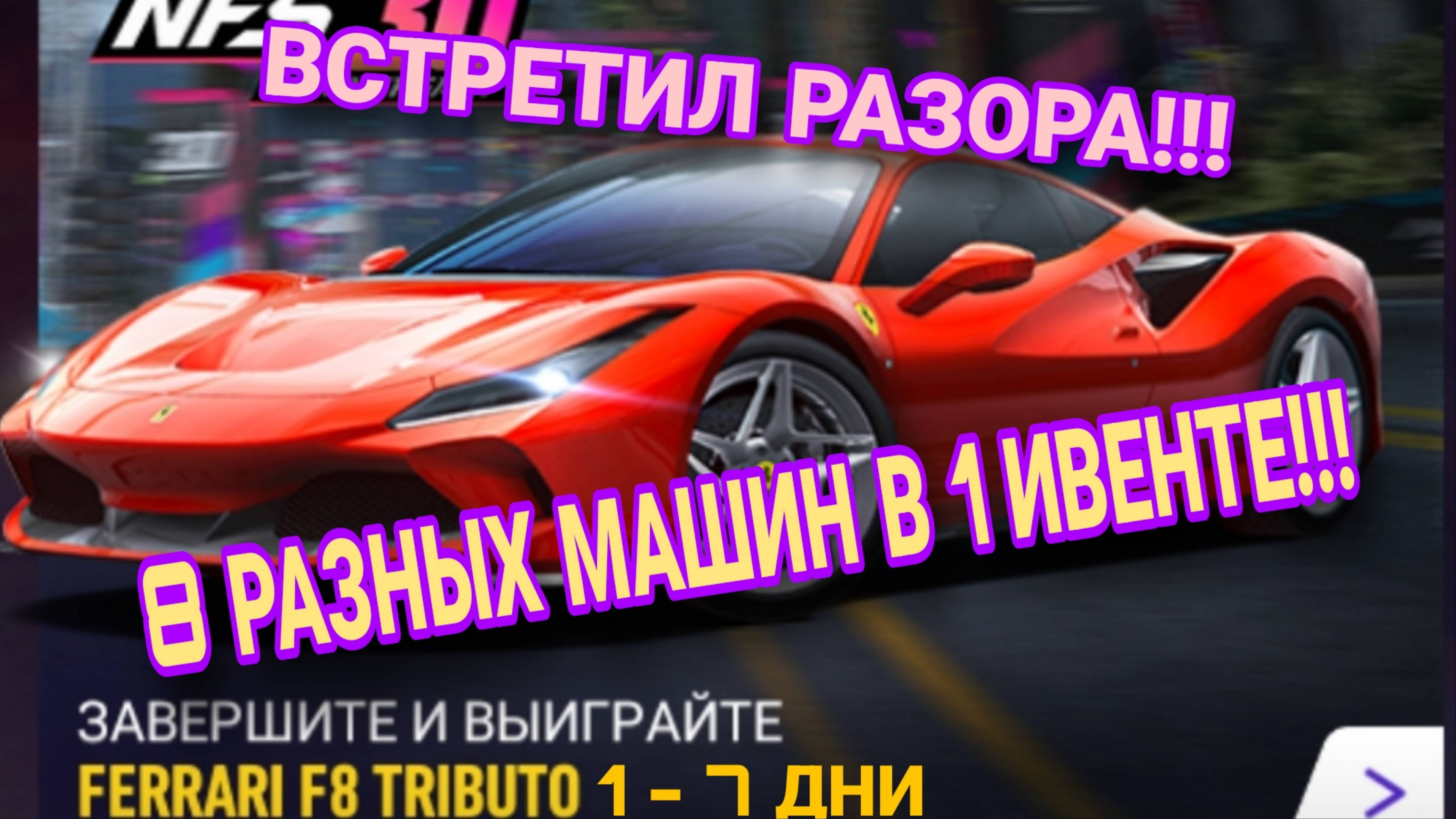 Ferrari F8 Tributo NFS No Limits Прохождение