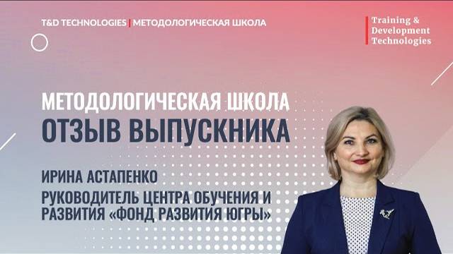 Отзыв выпускника | Методологическая школа | T&D Technologies