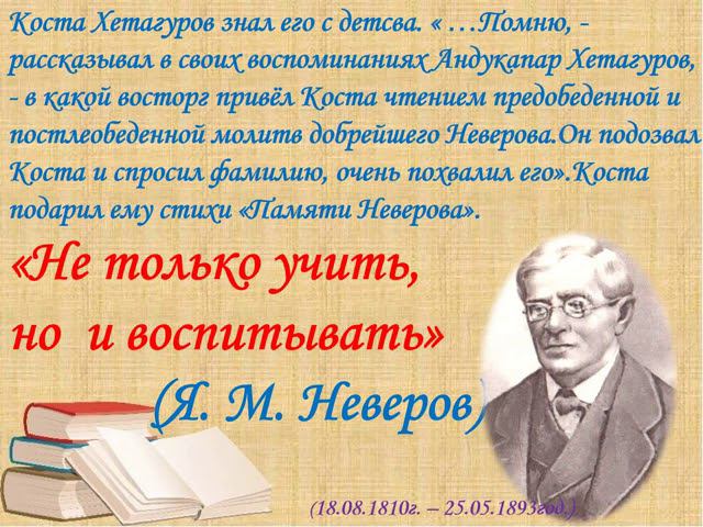 Неверов Януарий  Михайлович - известный деятель народного просвещения на Кавказе.