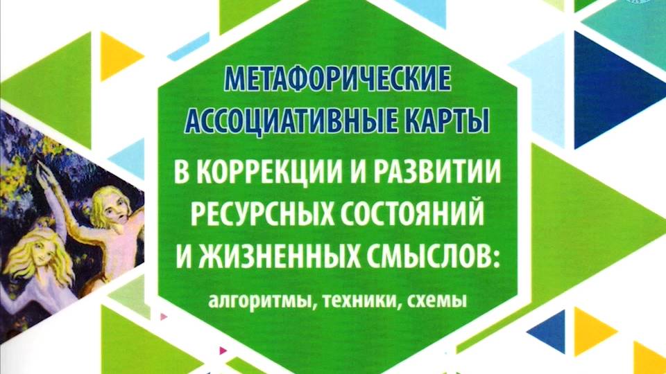 Сборник материалов по коррекции и развитию ресурсных состояний и жизненных смыслов