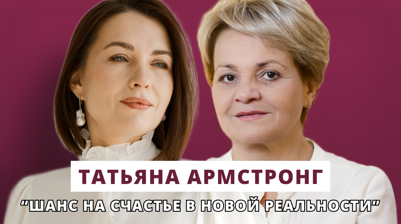 Шанс на счастье в новой реальности // Люция Усманова и Татьяна Армстронг