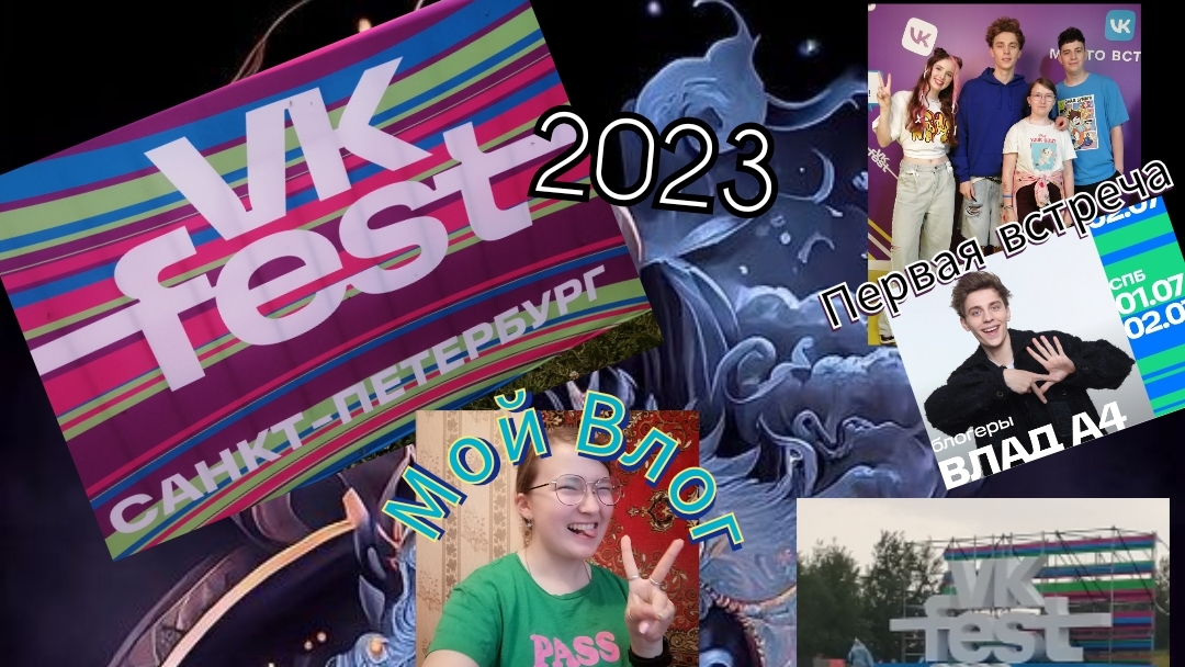 ВК Фест 2023. маленькая часть.