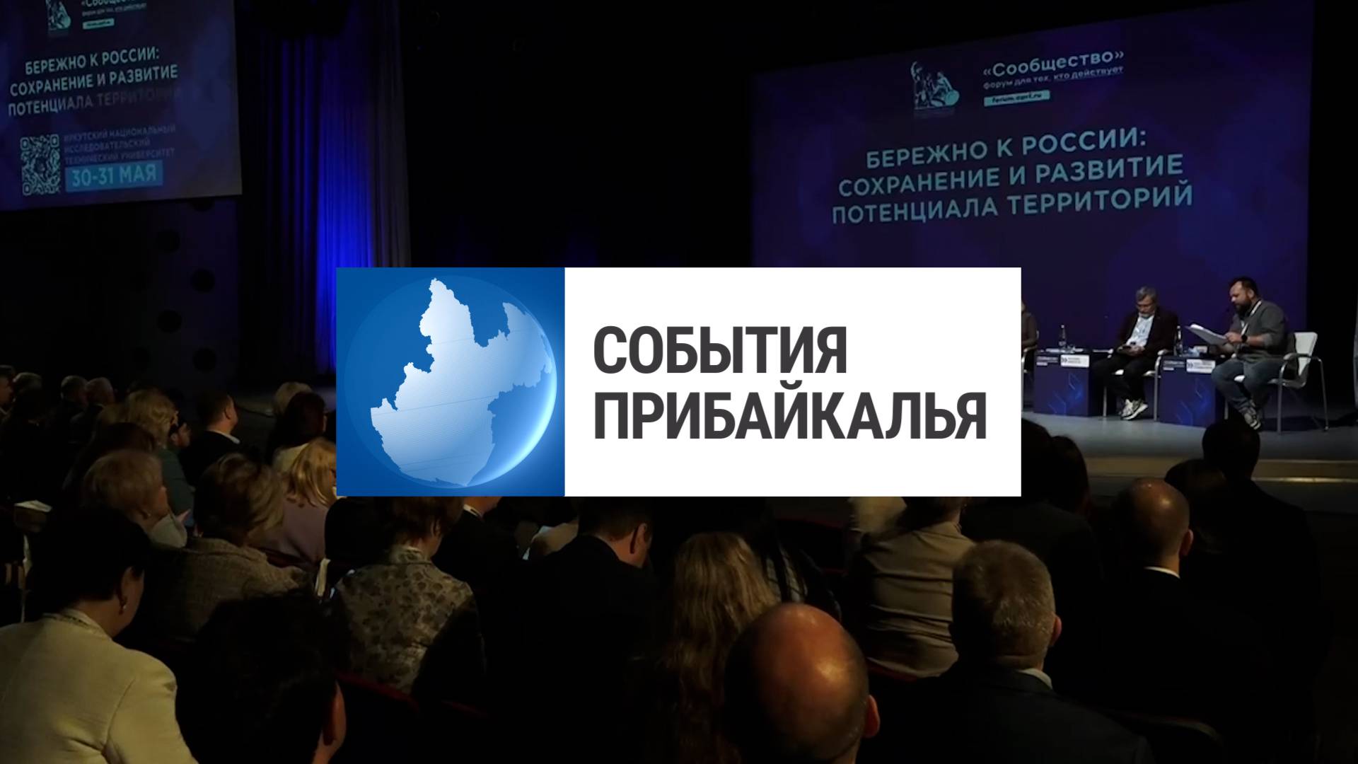 События Прибайкалья от 31.05.2024 | Форум «Сообщество» | Взятки | Разрушения на набережной