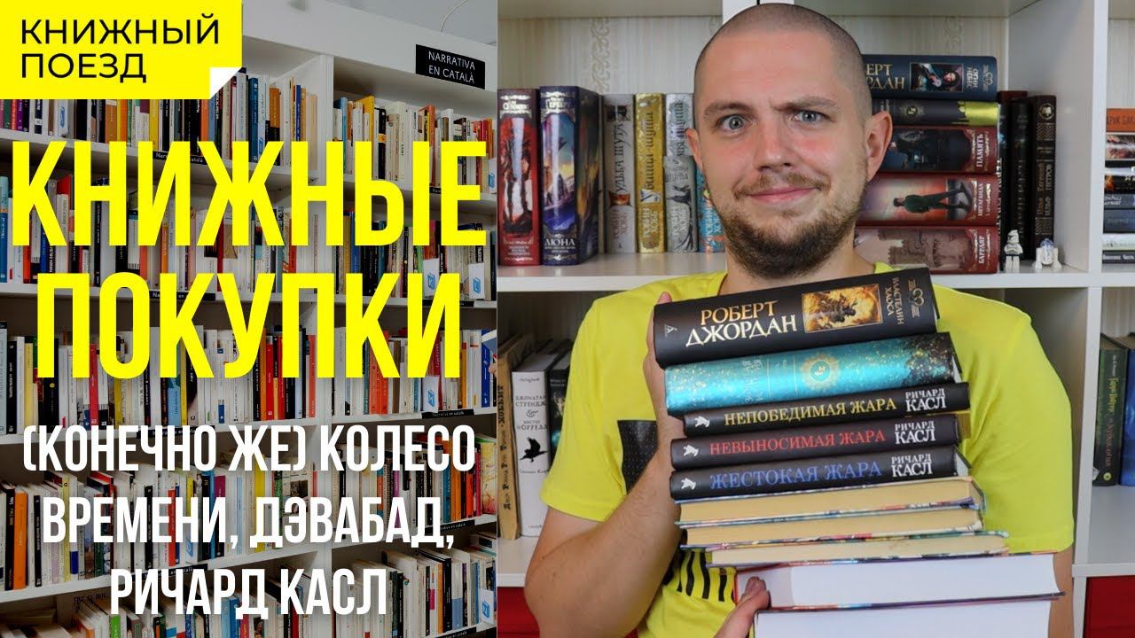 Книжные покупки || Джордан, Касл, Дэвабад