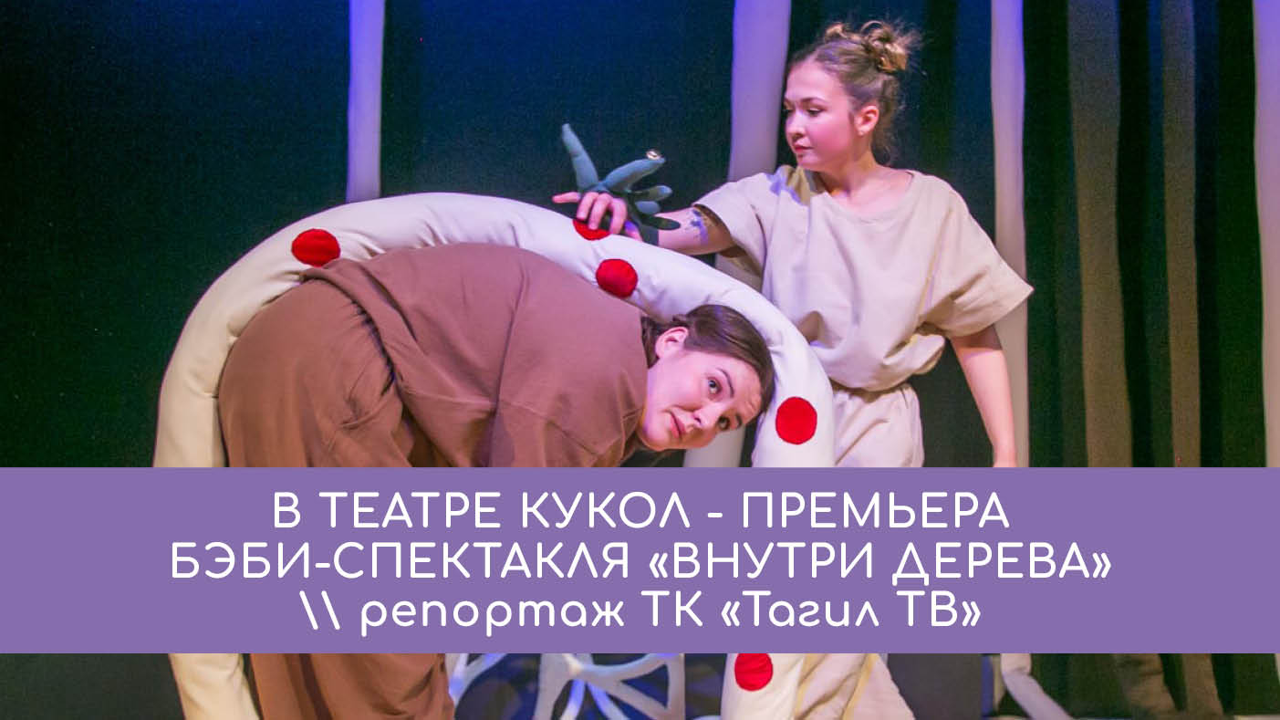 В театре кукол - премьера бэби-спектакля «Внутри дерева»