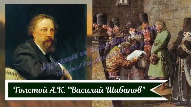 Толстой А.К. Василий Шибанов)