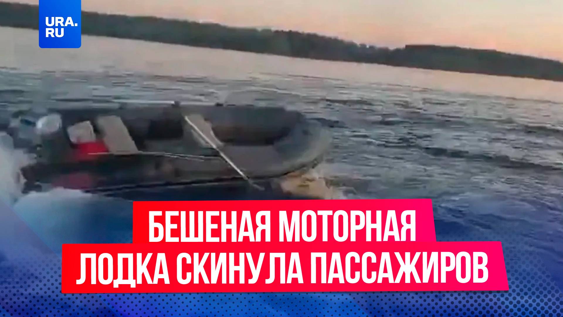 Бешеную моторную лодку засняли на Можайском водохранилище