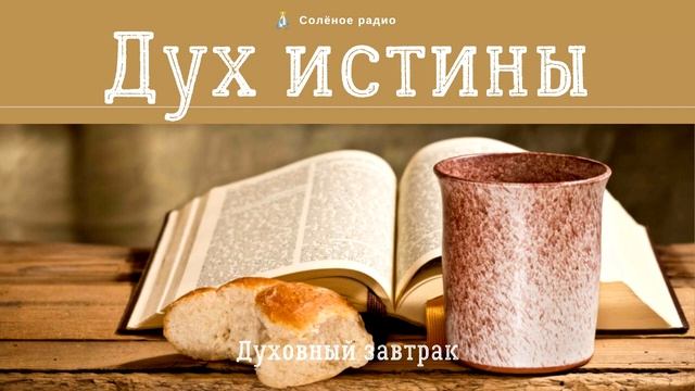 Дух истины. ? Духовный завтрак #70