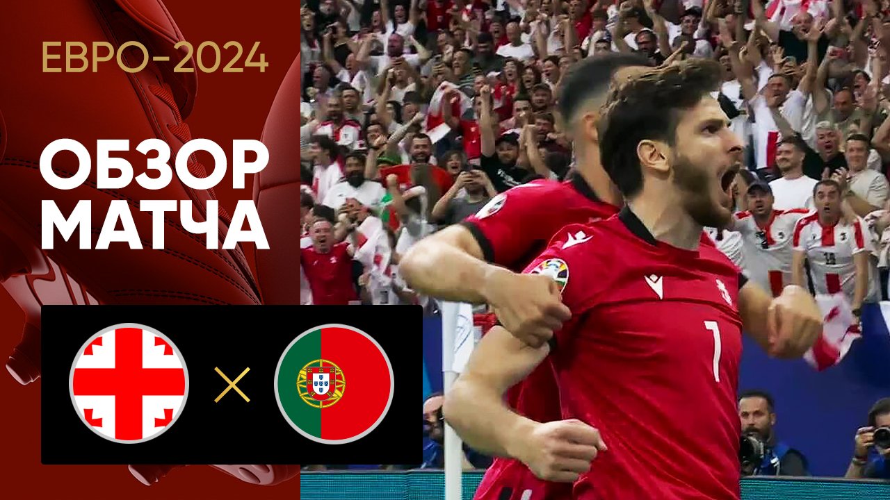 Грузия - Португалия. Обзор матча Евро-2024 26.06.2024