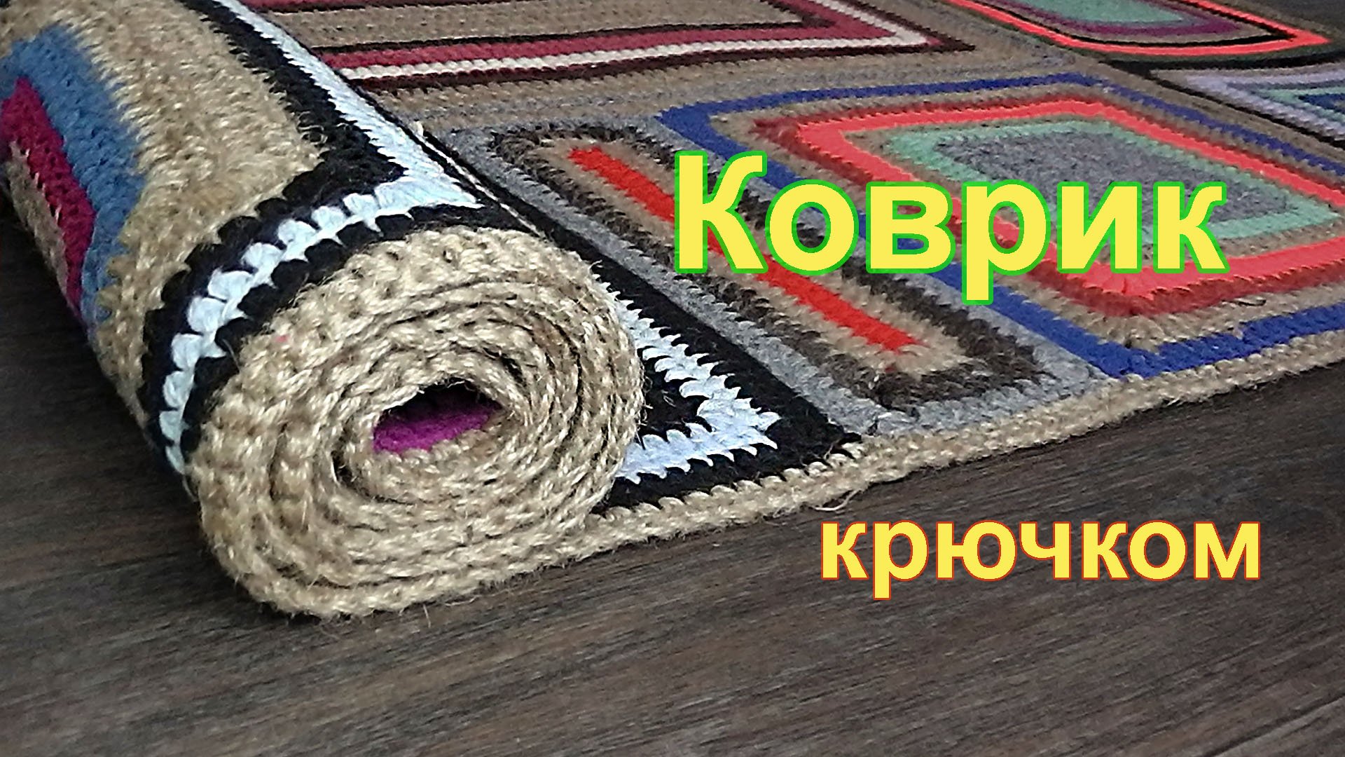 Ковер из остатков пряжи.wmv