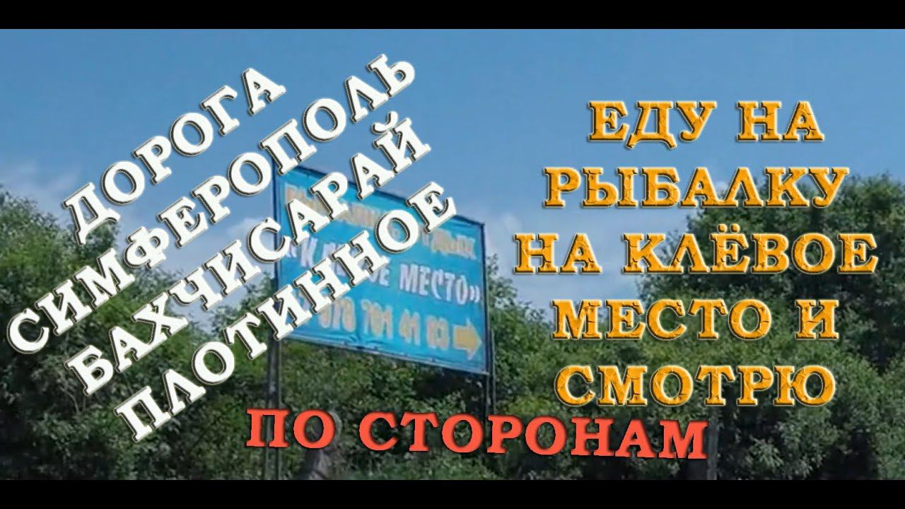 Дорога Симферополь Бахчисарай Плотинное еду на рыбалку на клевое место и смотрю по сторонам