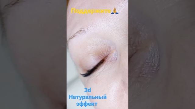 3d, натуральный эффект, наращивание ресниц