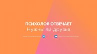Нужны ли друзья? Как выбирать друзей?