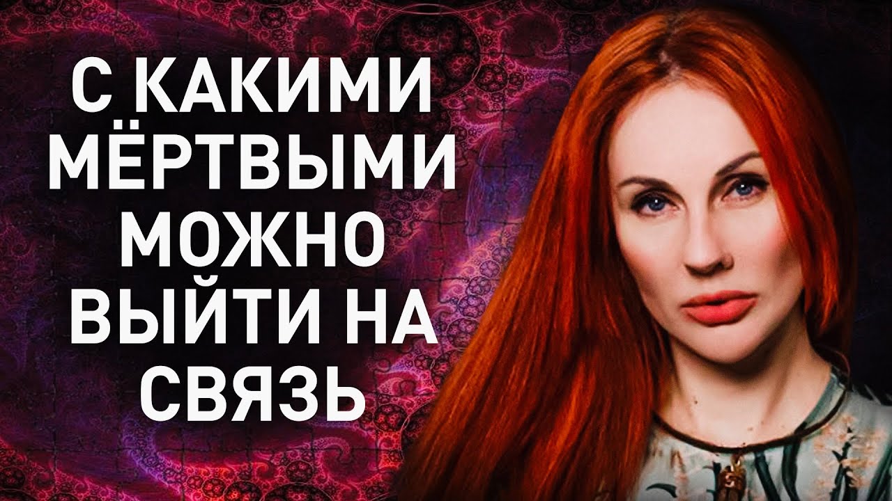 Марьяна Романова. Можно ли выйти на контакт с умершим человеком