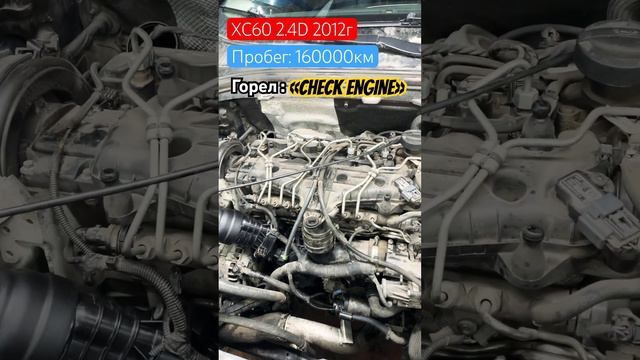 Volvo XC60 2.4D, 2012 г. Пробег 160 000 км. Горит CHECK ENGINE