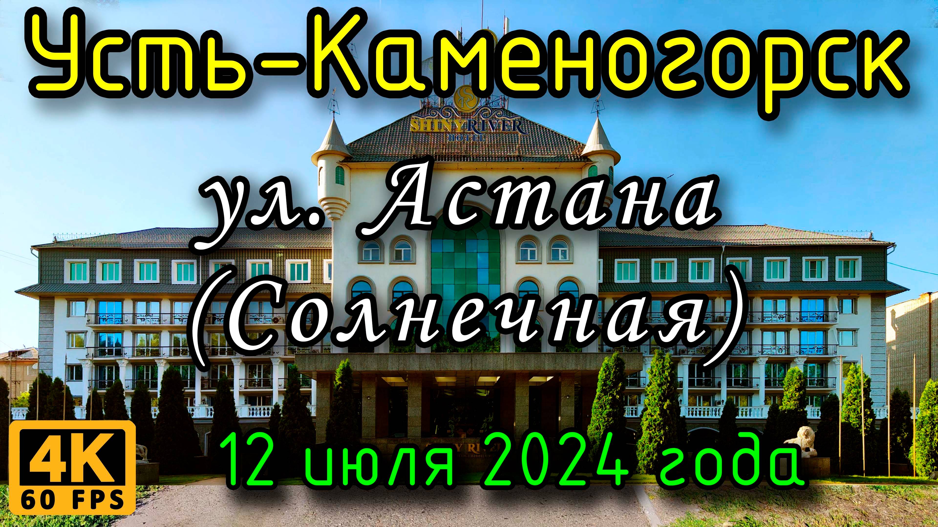 Усть-Каменогорск: ул. Астана (Солнечная) в 4К, 12 июля 2024 года.