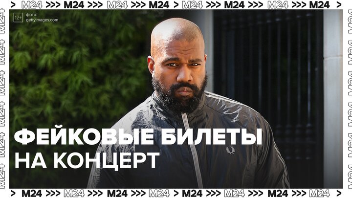В Москве начали продавать билеты якобы на концерт рэпера Канье Уэста - Москва 24