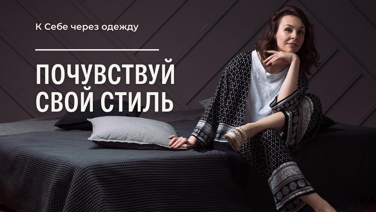 Стиль как отражение внутреннего