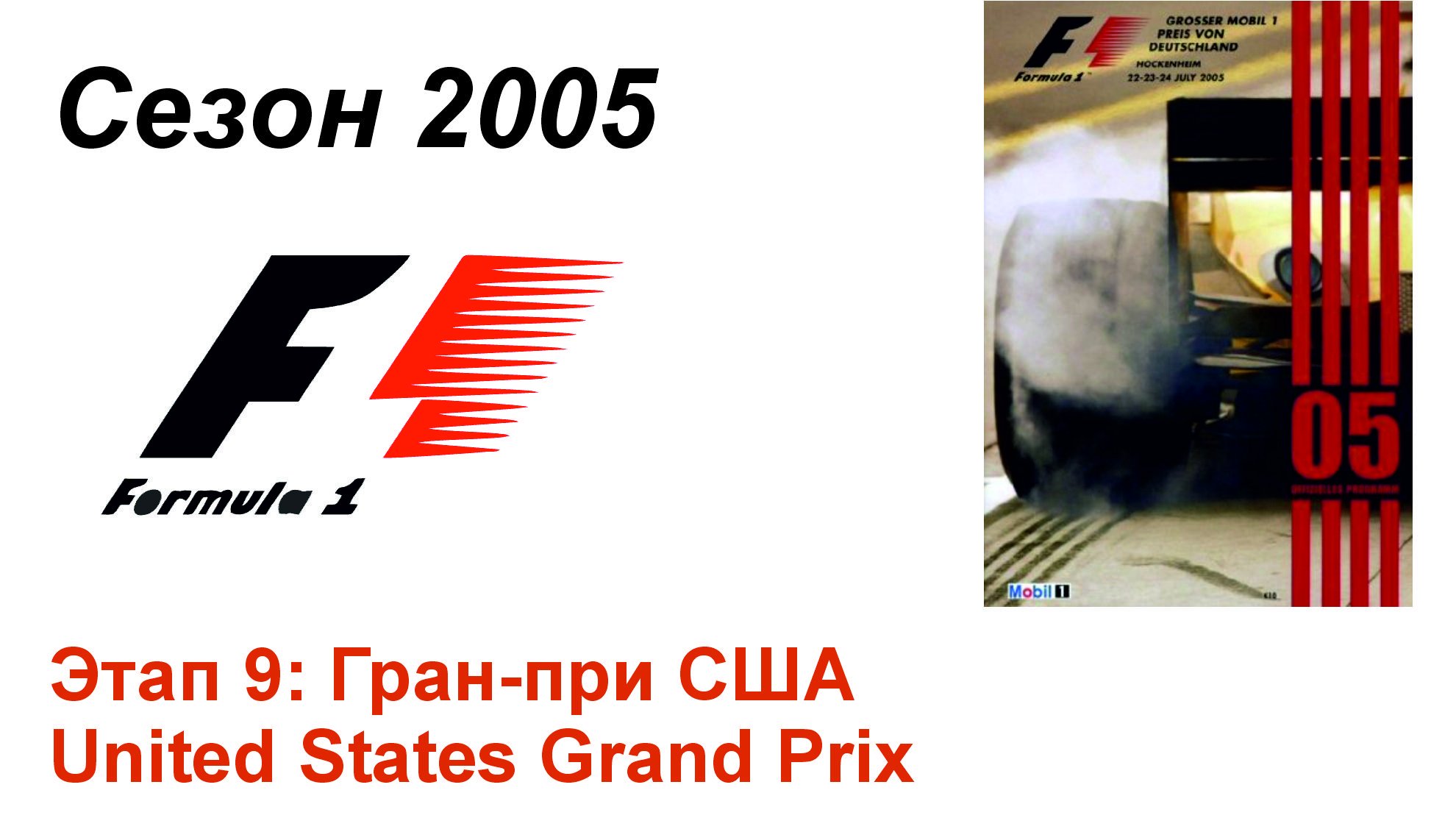 Формула-1 / Formula-1 (2005). Этап 9: Гран-при США (Рус/Rus)