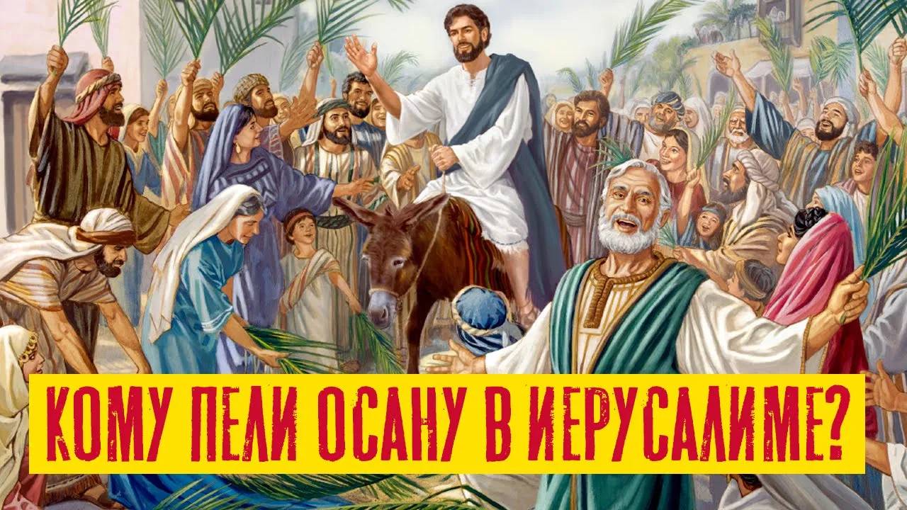 Кому пели Осанну в Иерусалиме? | Раввин Михаил Финкель