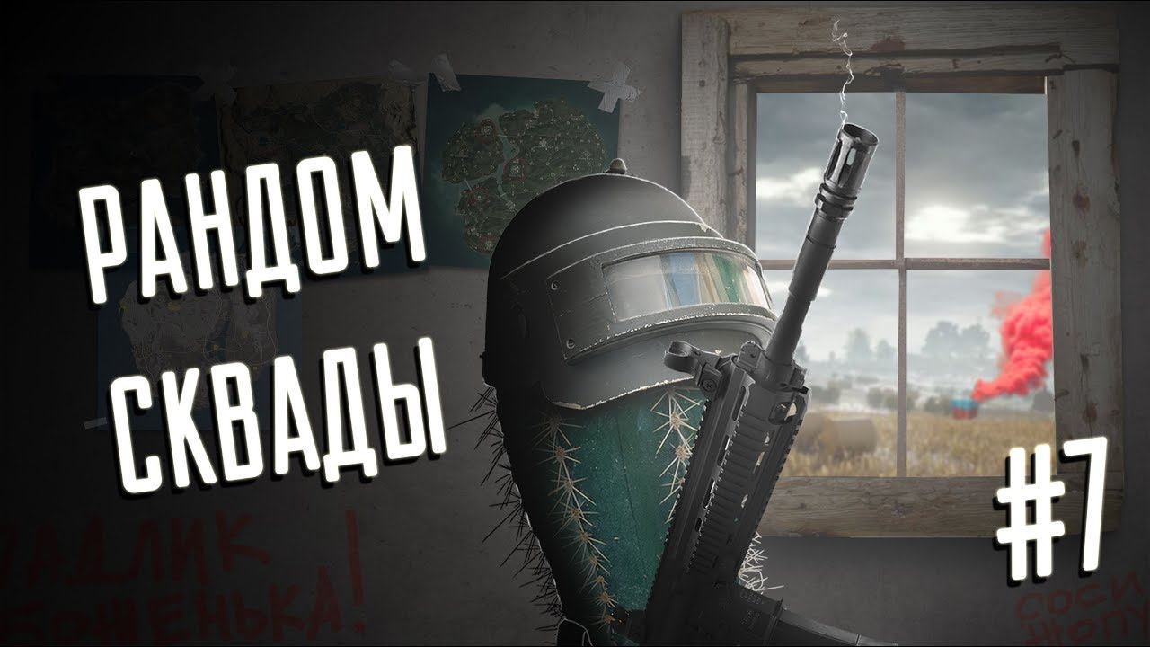 РАНДОМ СКВАДЫ◾️КОМАНДА МЕЧТЫ #7  PUBG 1440р