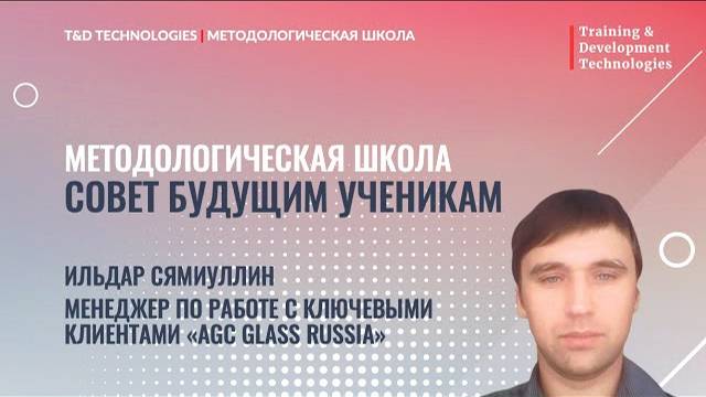 Совет выпускника | Методологическая школа | T&D Technologies