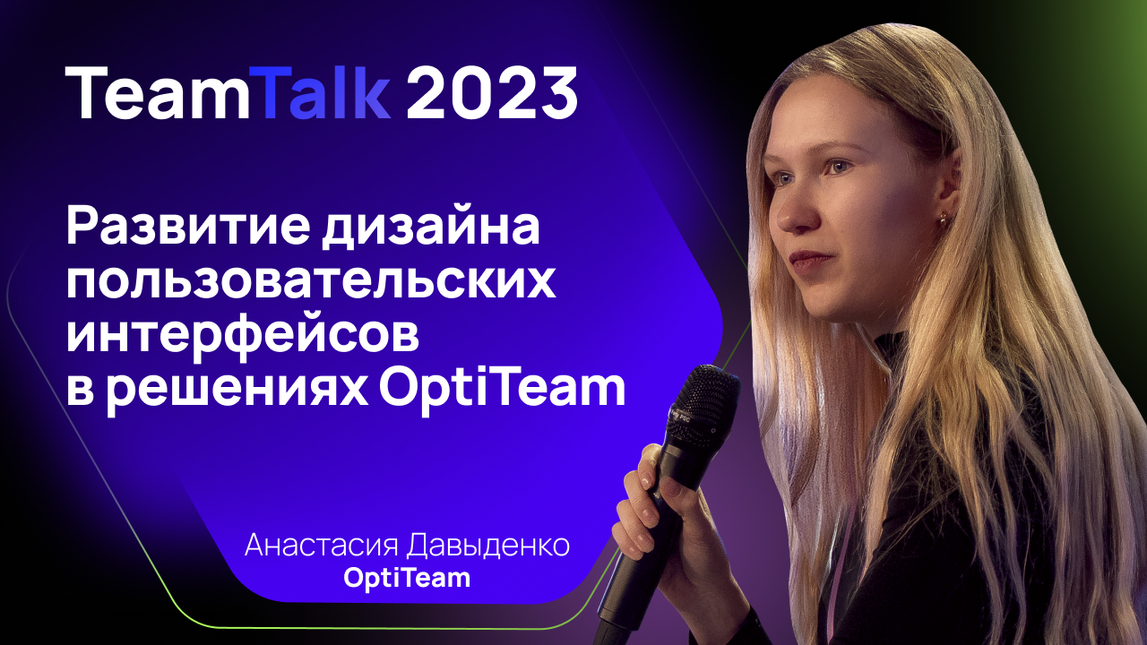 TeamTalk2023. Развитие дизайна пользовательских интерфейсов в решениях OptiTeam