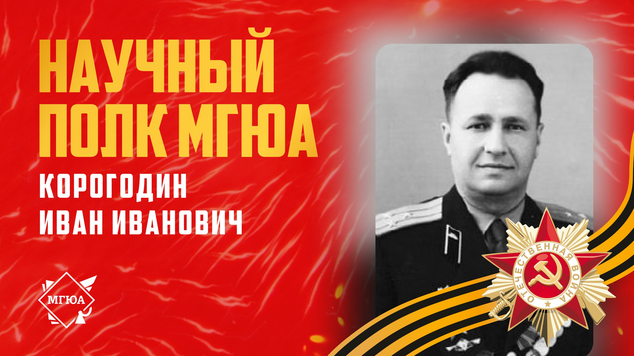 #НаучныйПолк МГЮА: Герой СССР Корогодин Иван Иванович