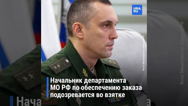 Задержали начальника департамента Министерства Обороны России по обеспечению гособоронзаказа