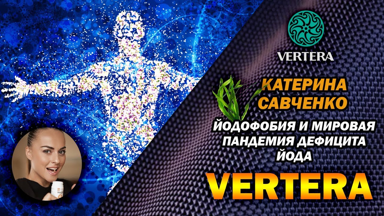 Йодовая и мировая пандемия дефицита йода. Вертера / VERTERA