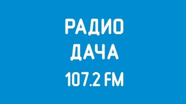 Погода и рекламный блок Радио Дача Тверь [107.2 FM] (28.02.2023)
