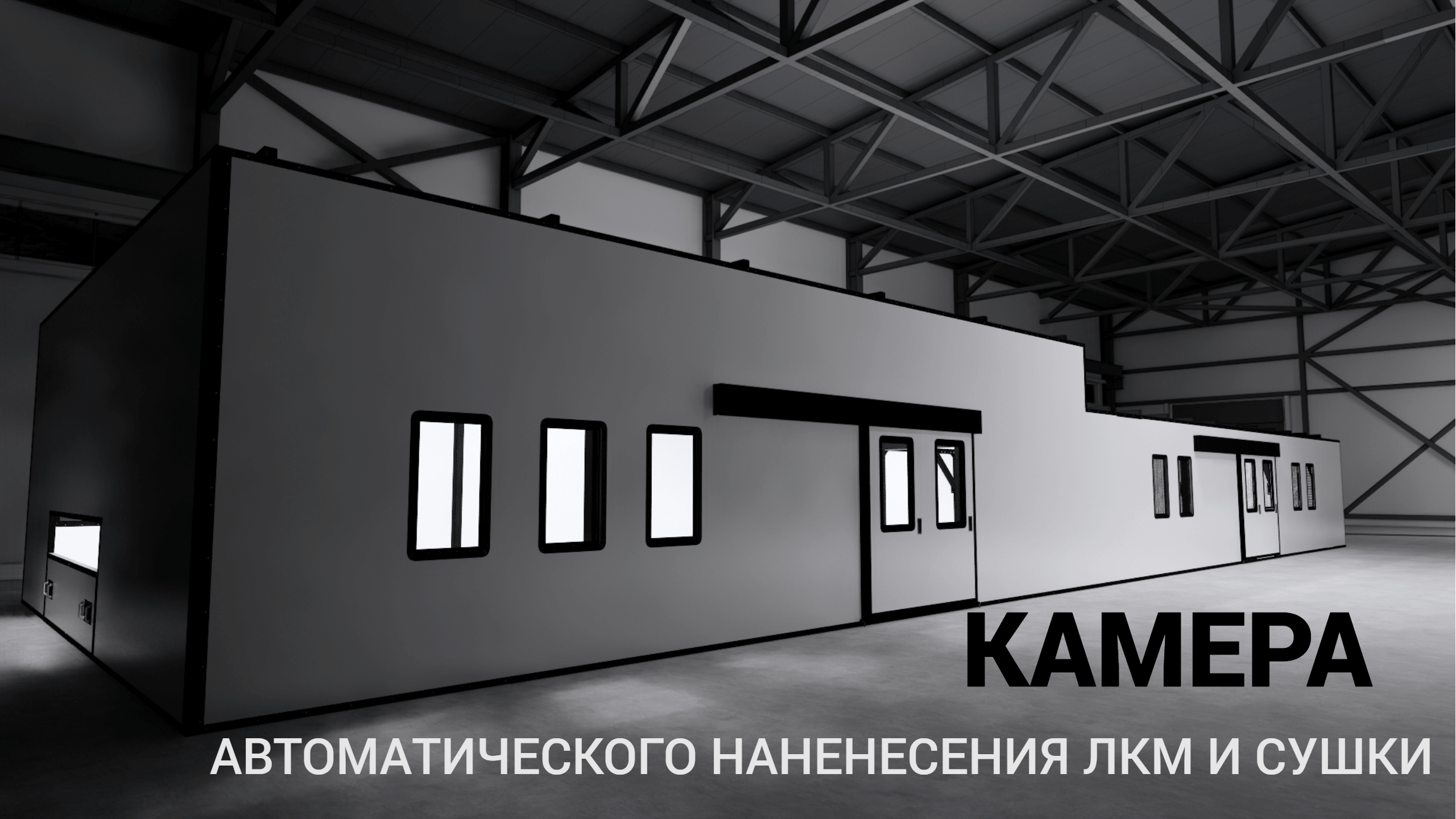 КАМЕРА АВТОМАТИЧЕСКОГО НАНЕСЕНИЯ ЛАКОКРАСОЧНОГО МАТЕРИАЛА И КОМНАТА СУШКИ